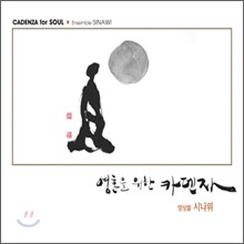 앙상블 시나위 (Ensemble Sinawi) - 영혼을 위한 카덴자 (Cadenza For Soul)