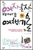 여자 혼자 떠나는 여행의 기술