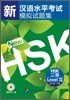 新漢語水平考試模擬試題集 HSK 二級 신한어수평고시모의시제집 HSK 2급