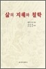 삶의 지혜와 철학