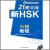 21天征服 新HSK 六級敎程 21천정복 신HSK 6급교정