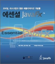 에센셜 JavaFX
