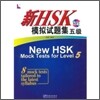 新HSK模擬試題集 五級 신HSK모의시제집 5급
