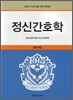 정신간호학