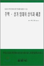 주택, 상가 임대차 상식과 해결