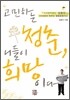 고민하는 청춘, 니들이 희망이다