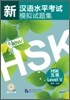 新漢語水平考試模擬試題集 HSK 五級 신한어수평고시모의시제집 HSK 5급