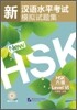 新漢語水平考試模擬試題集 HSK 六級 신한어수평고시모의시제집 HSK 6급