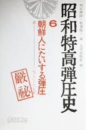 昭和特高彈壓史 6,7,8 - 朝鮮人にたいする彈壓（上中下） (일문판, 1977 3쇄) 소화특고탄압사 6,7,8 - 조선인에 대한 탄압 (상중하)