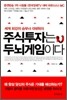 주식투자는 두뇌게임이다