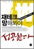 재테크, 망해봐야 성공한다