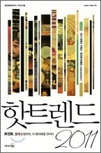 핫트렌드 2011