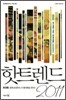 핫트렌드 2011