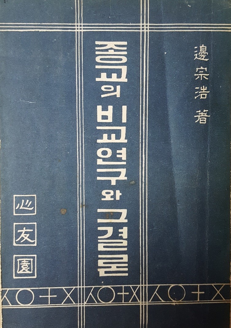 종교의 비교연구와 그 결론