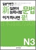 新 일본어능력시험 이거 하나면 끝! 문법 N3