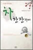 차 한 잔 하세