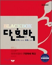 단호박 외국어(영어) 구문독해 특강 (2011년)