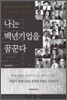 나는 백년기업을 꿈꾼다