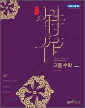 신사고 특작 고등수학 (2011년)
