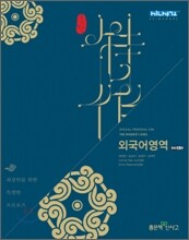 신사고 특작 외국어영역 (2011년)