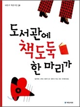 도서관에 책도둑 한 마리가