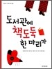 도서관에 책도둑 한 마리가