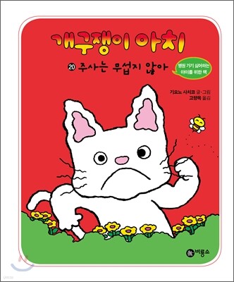 개구쟁이 아치 20