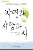 자연과 사람과 시