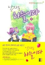 남자는 하늘이다 1 -2/완결 