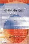 세계를 지배한 명연설 1,2 (2002 재판)