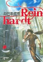 라인하르트. 1 -6/완결 