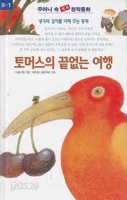 주머니 속 세계 창작동화 (전80권중 총42권 ) (낱권판매가능)