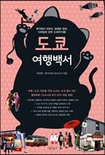 도쿄 여행백서