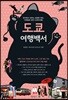도쿄 여행백서