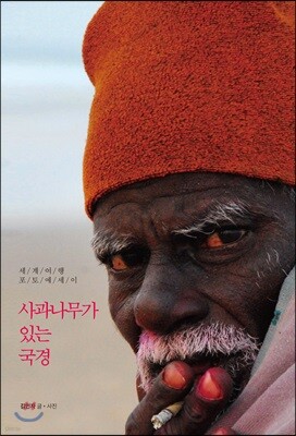 사과나무가 있는 국경