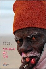 사과나무가 있는 국경