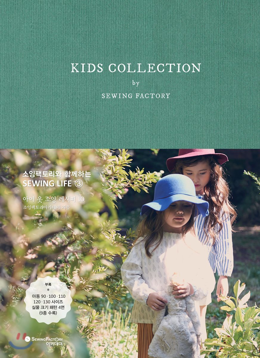 KIDS COLLECTION by SEWING FACTORY