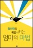 창의력을 폭발시키는 엄마의 마법