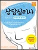 2018 상담심리사 한권으로 끝내기