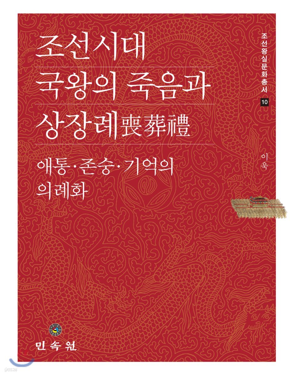 조선시대 국왕의 죽음과 상장례
