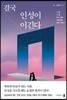 결국 인성이 이긴다