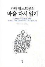 카렌 암스트롱의 바울 다시 읽기