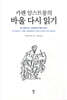 카렌 암스트롱의 바울 다시 읽기