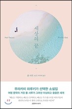세상의 끝