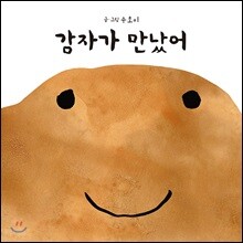 감자가 만났어