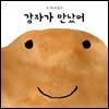 감자가 만났어