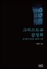 그리스도교 감성학