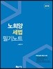 2018 노희양 세법 필기노트