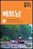 [대여] 베트남 100배 즐기기 (2017~2018 개정판)