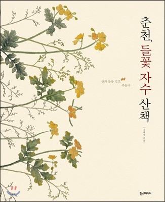 춘천, 들꽃 자수 산책